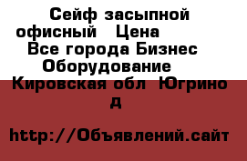 Сейф засыпной офисный › Цена ­ 8 568 - Все города Бизнес » Оборудование   . Кировская обл.,Югрино д.